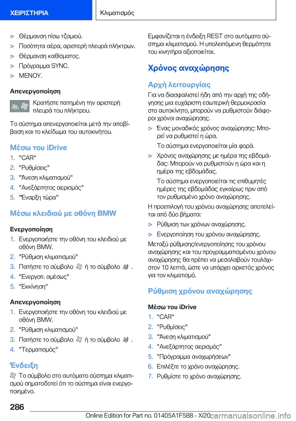 BMW X3 M 2021  ΟΔΗΓΌΣ ΧΡΉΣΗΣ (in Greek) 'x[od_s`fy�cRfl�gxs_\bp�.'xcbfogygs�sods�,�sd\fgwdp�c^whdn�c^p]gdl`�.'x[od_s`fy�]szRf_sgbe�.'xcdouds