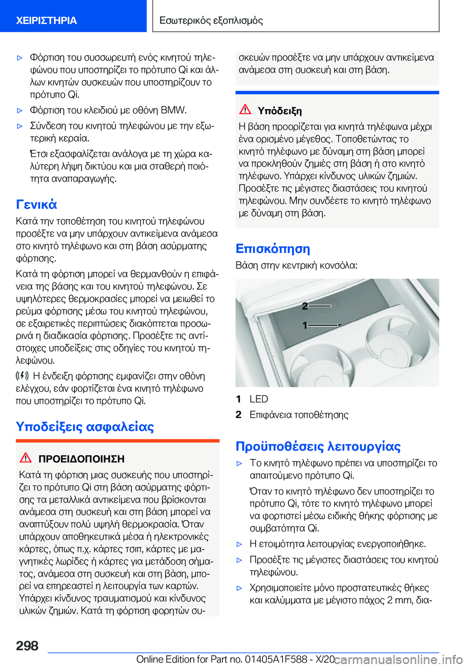 BMW X3 M 2021  ΟΔΗΓΌΣ ΧΡΉΣΗΣ (in Greek) 'xhodg\fy�gbh�fhffldwhgp�w`oe�]\`ygbp�gy^wj
iq`bh�cbh�hcbfgydRxw\�gb�cdoghcb��Q�i�]s\�n^j ^l`�]\`ygq`�