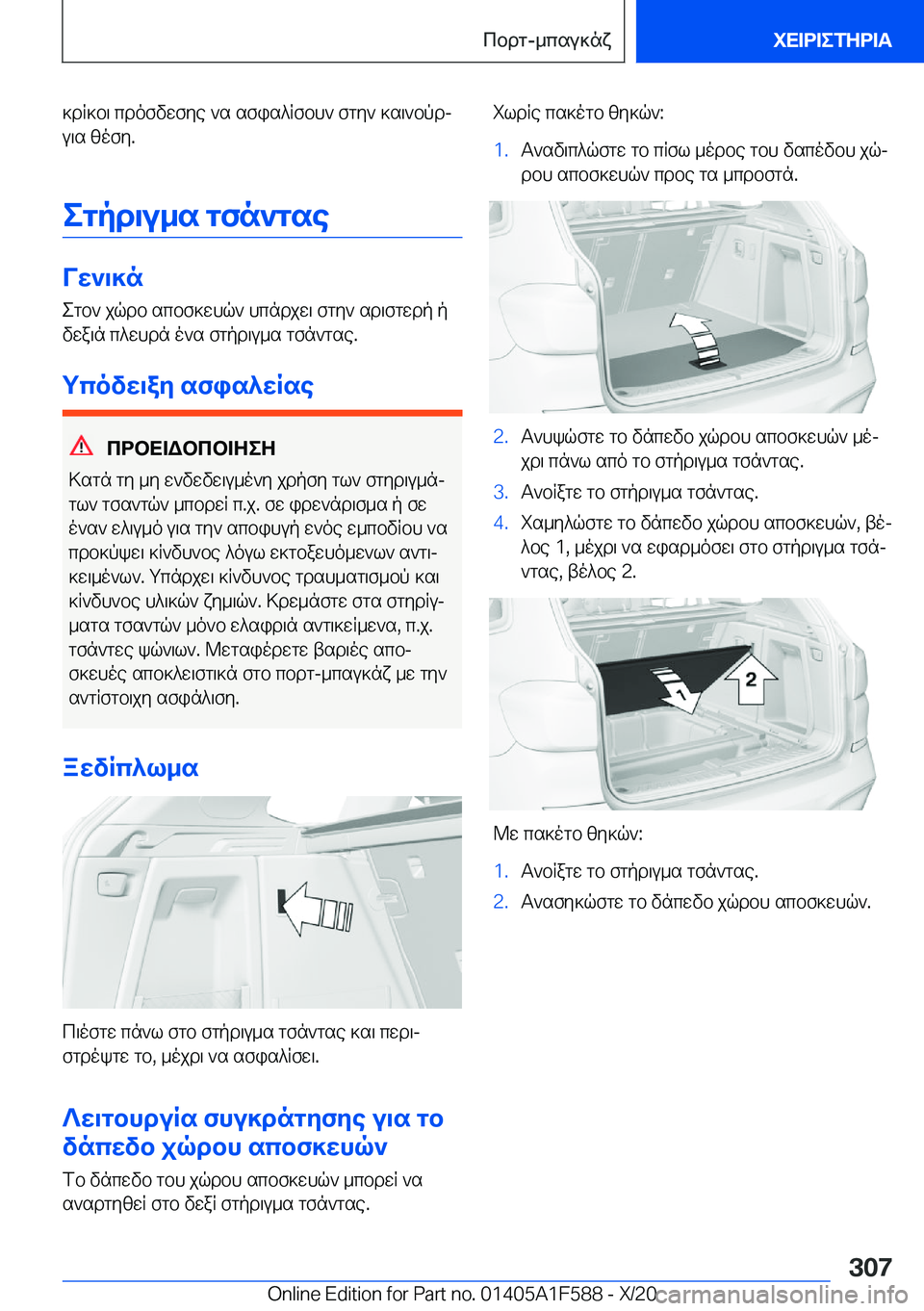BMW X3 M 2021  ΟΔΗΓΌΣ ΧΡΉΣΗΣ (in Greek) ]dR]b\�cdofvwfye�`s�sfis^Rfbh`�fgy`�]s\`bpdj
u\s�zofy�.
egpd\u_s�gfn`gse
Vw`\]negb`�jqdb�scbf]whq`�hcn