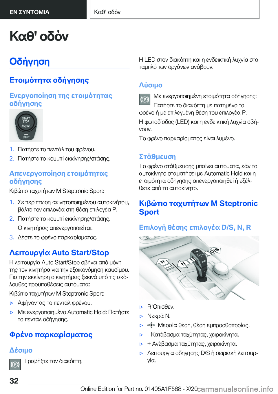 BMW X3 M 2021  ΟΔΗΓΌΣ ΧΡΉΣΗΣ (in Greek) >sz�'�bvo`bvpuyfy
Xgb\_ogygs�bvpuyfye
X`wdubcbRyfy�gye�wgb\_ogygse
bvpuyfye
�1�.csgpfgw�gb�cw`gn^�gbh�i
