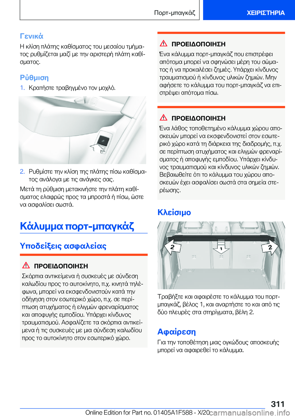 BMW X3 M 2021  ΟΔΗΓΌΣ ΧΡΉΣΗΣ (in Greek) Vw`\]n
Z�]^Rfy�c^ngye�]szRf_sgbe�gbh�_wfsRbh�g_p_sj
gbe�dhz_Rxwgs\�_sxR�_w�gy`�sd\fgwdp�c^ngy�]szRj f
