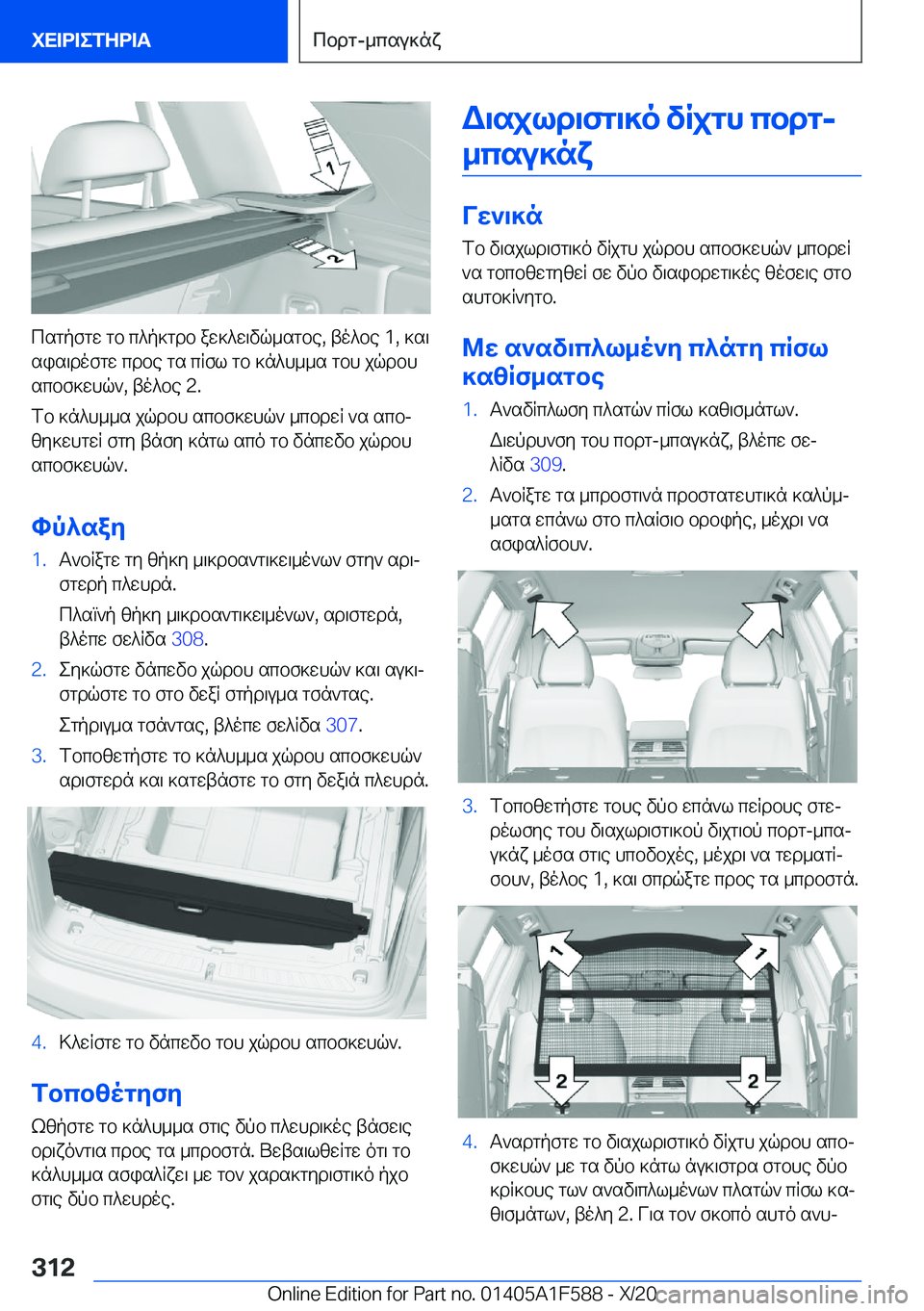 BMW X3 M 2021  ΟΔΗΓΌΣ ΧΡΉΣΗΣ (in Greek) csgpfgw�gb�c^p]gdb�aw]^w\vq_sgbe�,�to^be��1�,�]s\
sis\dofgw�cdbe�gs�cRfl�gb�]n^h__s�gbh�jqdbh scbf]whq`�,