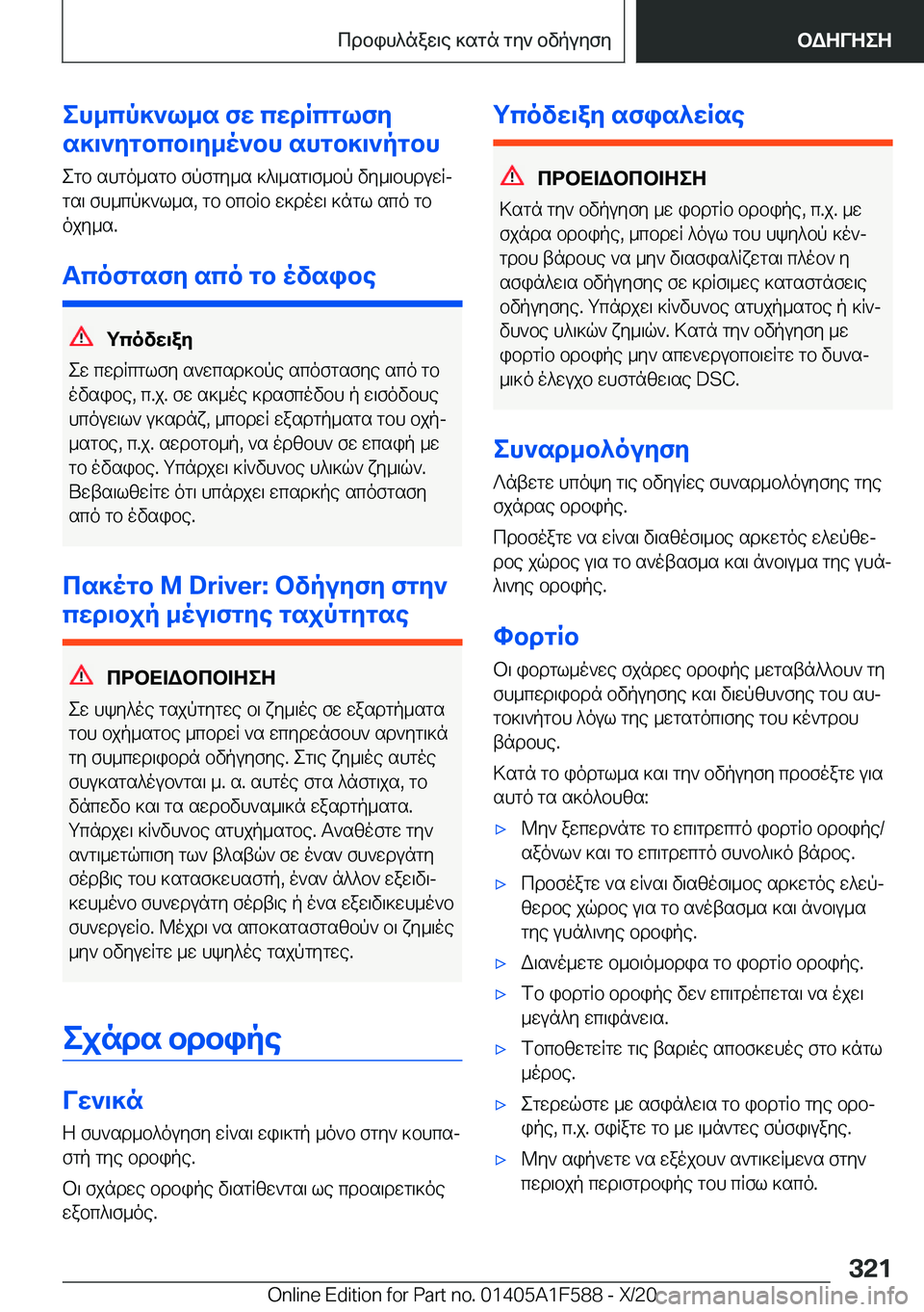 BMW X3 M 2021  ΟΔΗΓΌΣ ΧΡΉΣΗΣ (in Greek) eh_cp]`l_s�fw�cwdRcglfy
s]\`ygbcb\y_o`bh�shgb]\`pgbh
egb�shgo_sgb�fpfgy_s�]^\_sg\f_bp�vy_\bhduwRjgs\�