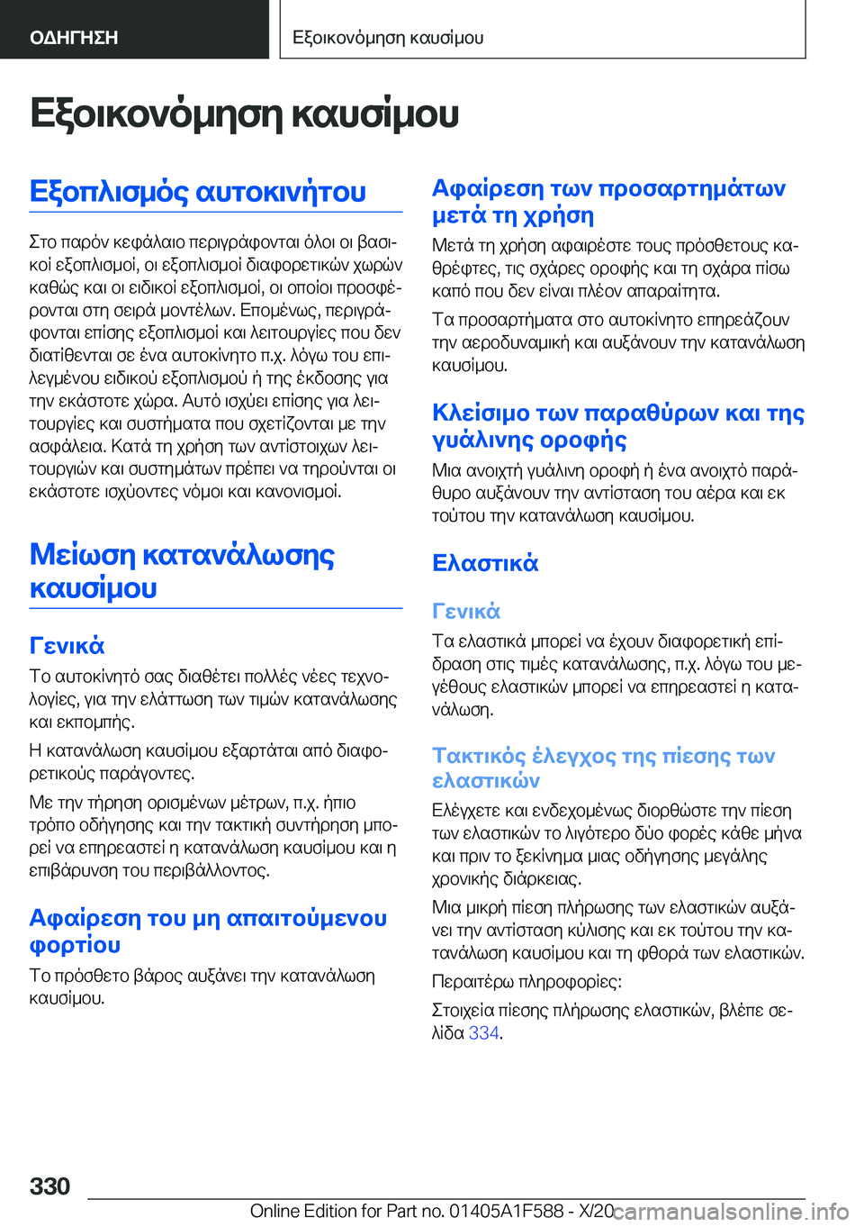 BMW X3 M 2021  ΟΔΗΓΌΣ ΧΡΉΣΗΣ (in Greek) Xab\]b`o_yfy�]shfR_bhXabc^\f_oe�shgb]\`pgbh
egb�csdo`�]win^s\b�cwd\udnib`gs\�o^b\�b\�tsf\j
]bR�wabc^\