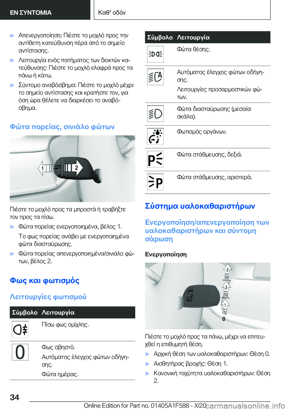 BMW X3 M 2021  ΟΔΗΓΌΣ ΧΡΉΣΗΣ (in Greek) 'xTcw`wdubcbRyfy�:�c\ofgw�gb�_bj^o�cdbe�gy`
s`gRzwgy�]sgwpzh`fy�cods�sco�gb�fy_wRb s`gRfgsfye�.'x?w\g