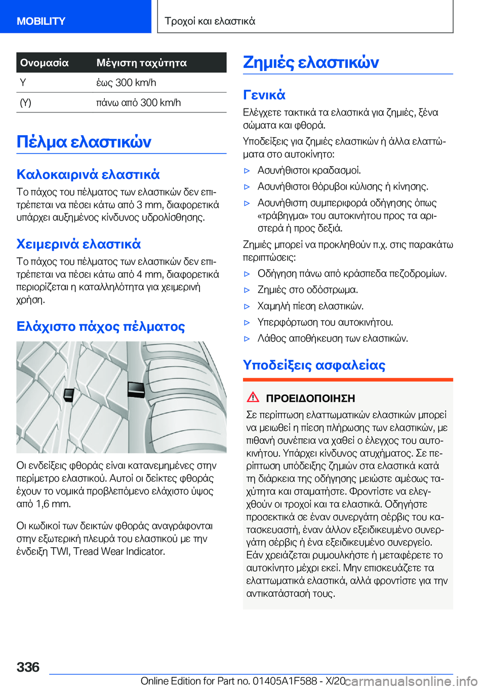 BMW X3 M 2021  ΟΔΗΓΌΣ ΧΡΉΣΗΣ (in Greek) b`b_sfRs@ou\fgy�gsjpgygs�Yole��3�0�0��k�m�/�h�(�Y�)cn`l�sco��3�0�0��k�m�/�h
co^_s�w^sfg\]q`
>s^b]s\d\`n�w^sfg\]nfb�cnjb