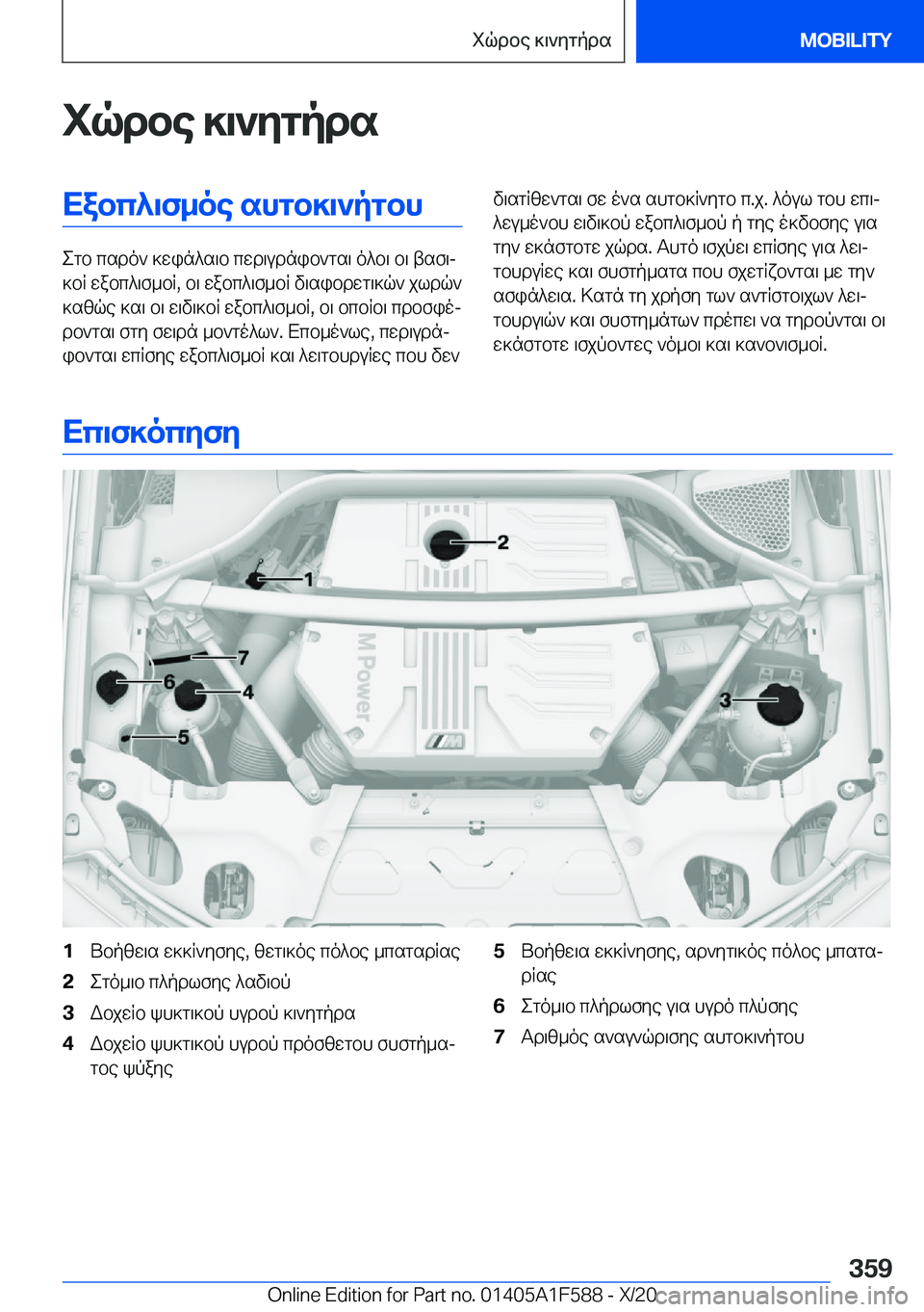 BMW X3 M 2021  ΟΔΗΓΌΣ ΧΡΉΣΗΣ (in Greek) iqdbe�]\`ygpdsXabc^\f_oe�shgb]\`pgbh
egb�csdo`�]win^s\b�cwd\udnib`gs\�o^b\�b\�tsf\j
]bR�wabc^\f_bR�,�b