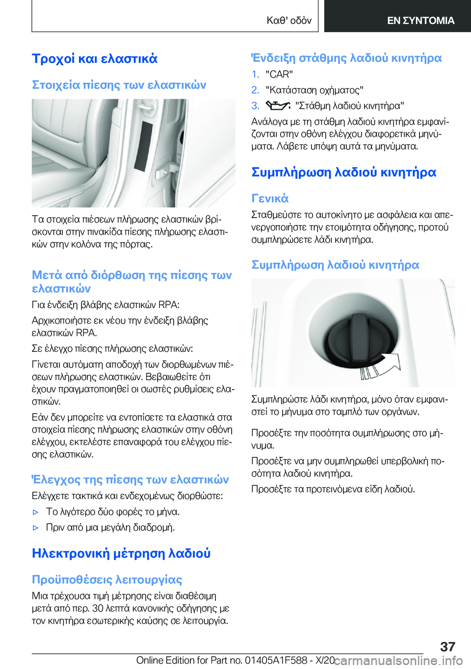 BMW X3 M 2021  ΟΔΗΓΌΣ ΧΡΉΣΗΣ (in Greek) fdbjbR�]s\�w^sfg\]negb\jwRs�cRwfye�gl`�w^sfg\]q`
fs�fgb\jwRs�c\ofwl`�c^pdlfye�w^sfg\]q`�tdRjf]b`gs\�