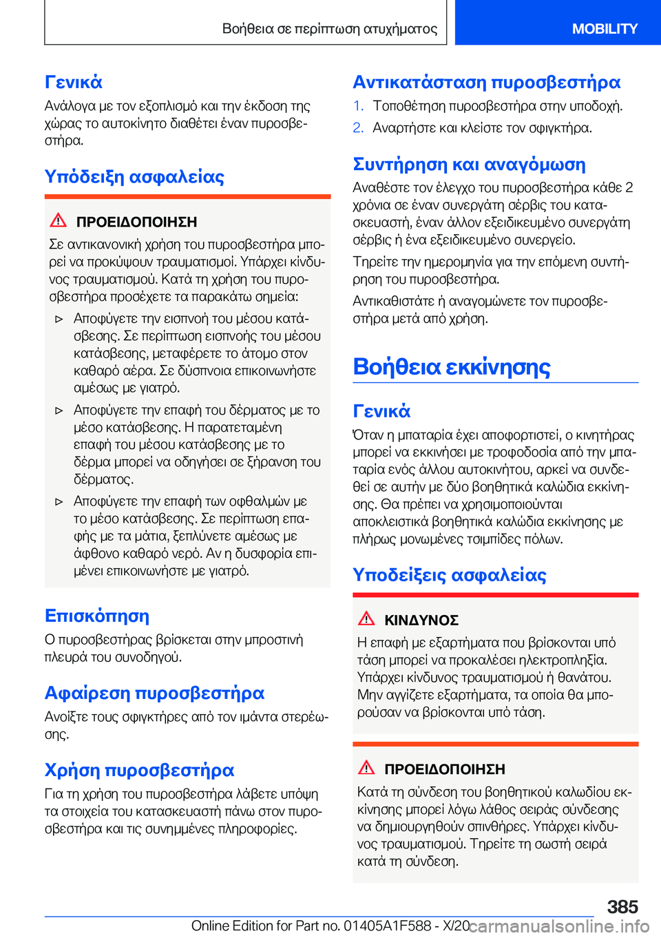 BMW X3 M 2021  ΟΔΗΓΌΣ ΧΡΉΣΗΣ (in Greek) Vw`\]nT`n^bus�_w�gb`�wabc^\f_o�]s\�gy`�o]vbfy�gyejqdse�gb�shgb]R`ygb�v\szogw\�o`s`�chdbftwjfgpds�.
gc
