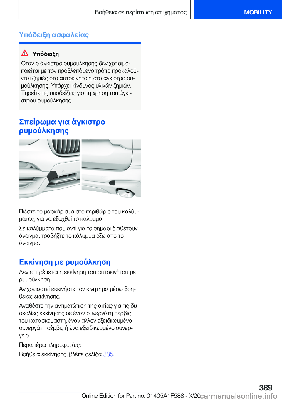 BMW X3 M 2021  ΟΔΗΓΌΣ ΧΡΉΣΗΣ (in Greek) gcovw\ay�sfis^wRse
gcovw\ay
Pgs`�b�nu]\fgdb�dh_bp^]yfye�vw`�jdyf\_bj cb\wRgs\�_w�gb`�cdbt^wco_w`b�gdo