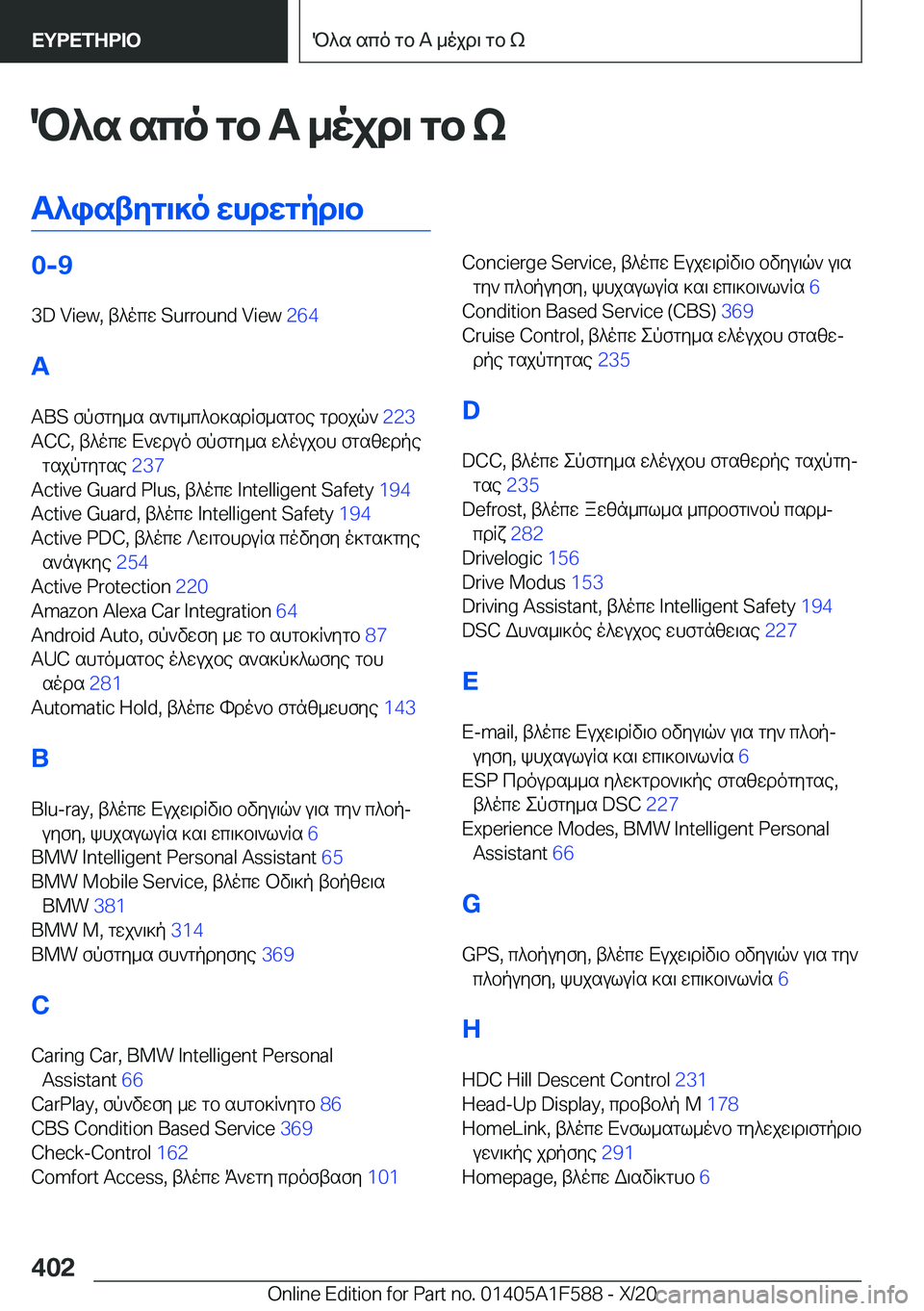 BMW X3 M 2021  ΟΔΗΓΌΣ ΧΡΉΣΗΣ (in Greek) P^s�sco�gb��A�_ojd\�gb�k
T^istyg\]o�whdwgpd\b�0�-�9
�3�D��V�i�e�w�,�t^ocw��S�u�r�r�o�u�n�d��V�i�e�w� �2�6�4�
�A �A�B�S�fpfgy_s�s`g\_