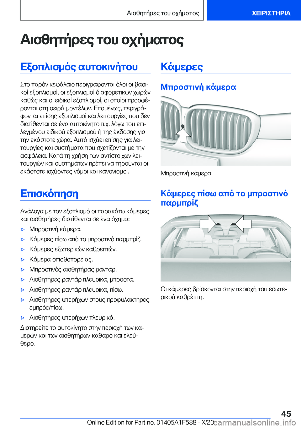 BMW X3 M 2021  ΟΔΗΓΌΣ ΧΡΉΣΗΣ (in Greek) T\fzygpdwe�gbh�bjp_sgbeXabc^\f_oe�shgb]\`pgbh
egb�csdo`�]win^s\b�cwd\udnib`gs\�o^b\�b\�tsf\j
]bR�wabc