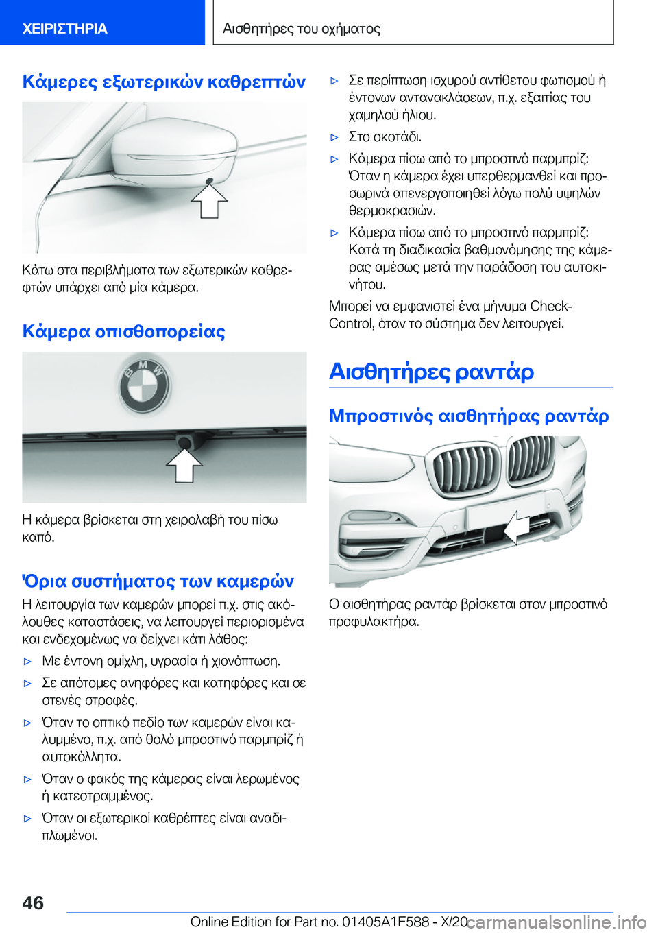 BMW X3 M 2021  ΟΔΗΓΌΣ ΧΡΉΣΗΣ (in Greek) >n_wdwe�walgwd\]q`�]szdwcgq`
>ngl�fgs�cwd\t^p_sgs�gl`�walgwd\]q`�]szdwjigq`�hcndjw\�sco�_Rs�]n_wds�.
>