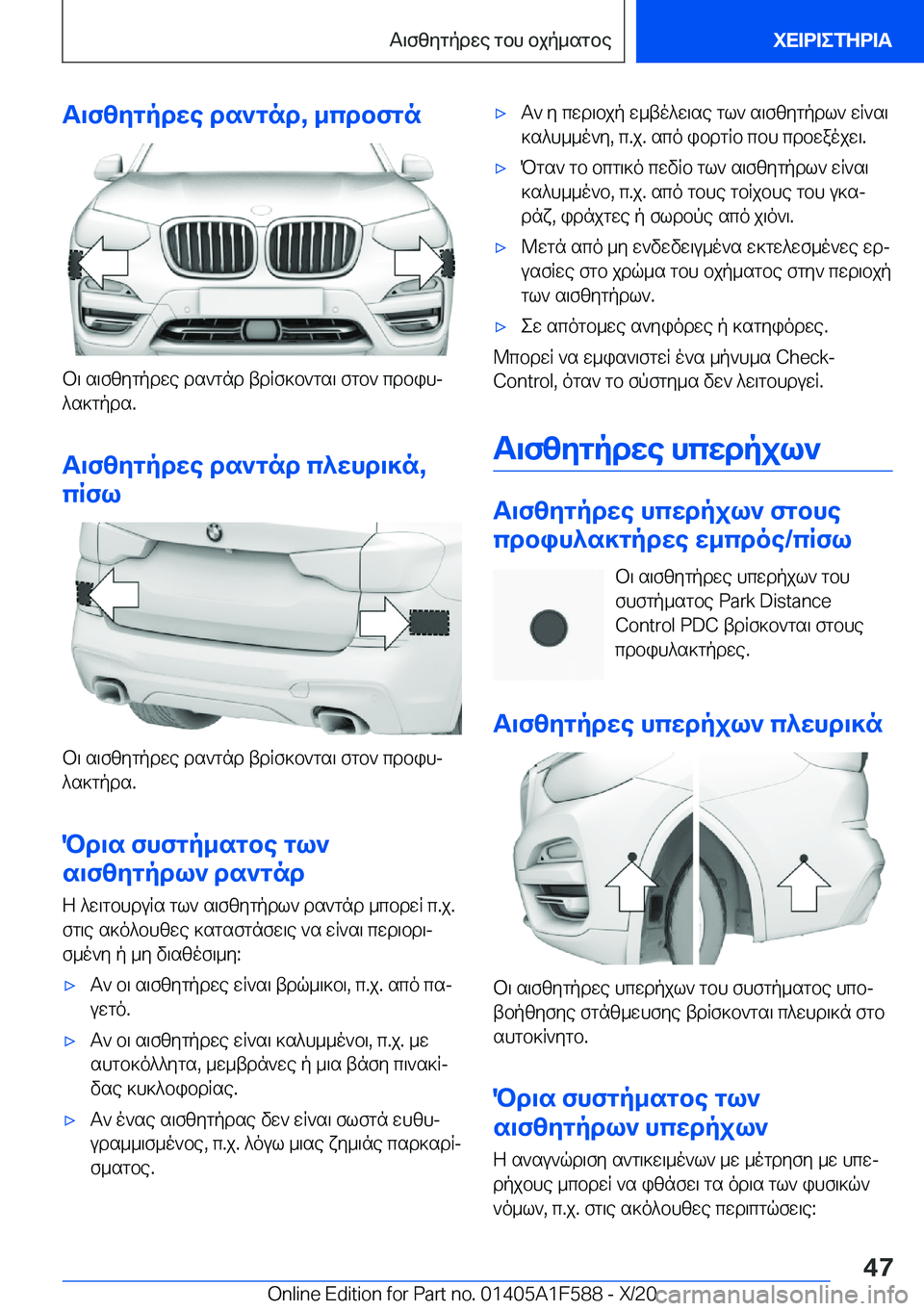 BMW X3 M 2021  ΟΔΗΓΌΣ ΧΡΉΣΗΣ (in Greek) T\fzygpdwe�ds`gnd�,�_cdbfgn
b\�s\fzygpdwe�ds`gnd�tdRf]b`gs\�fgb`�cdbihj^s]gpds�.
T\fzygpdwe�ds`gnd�c^wh