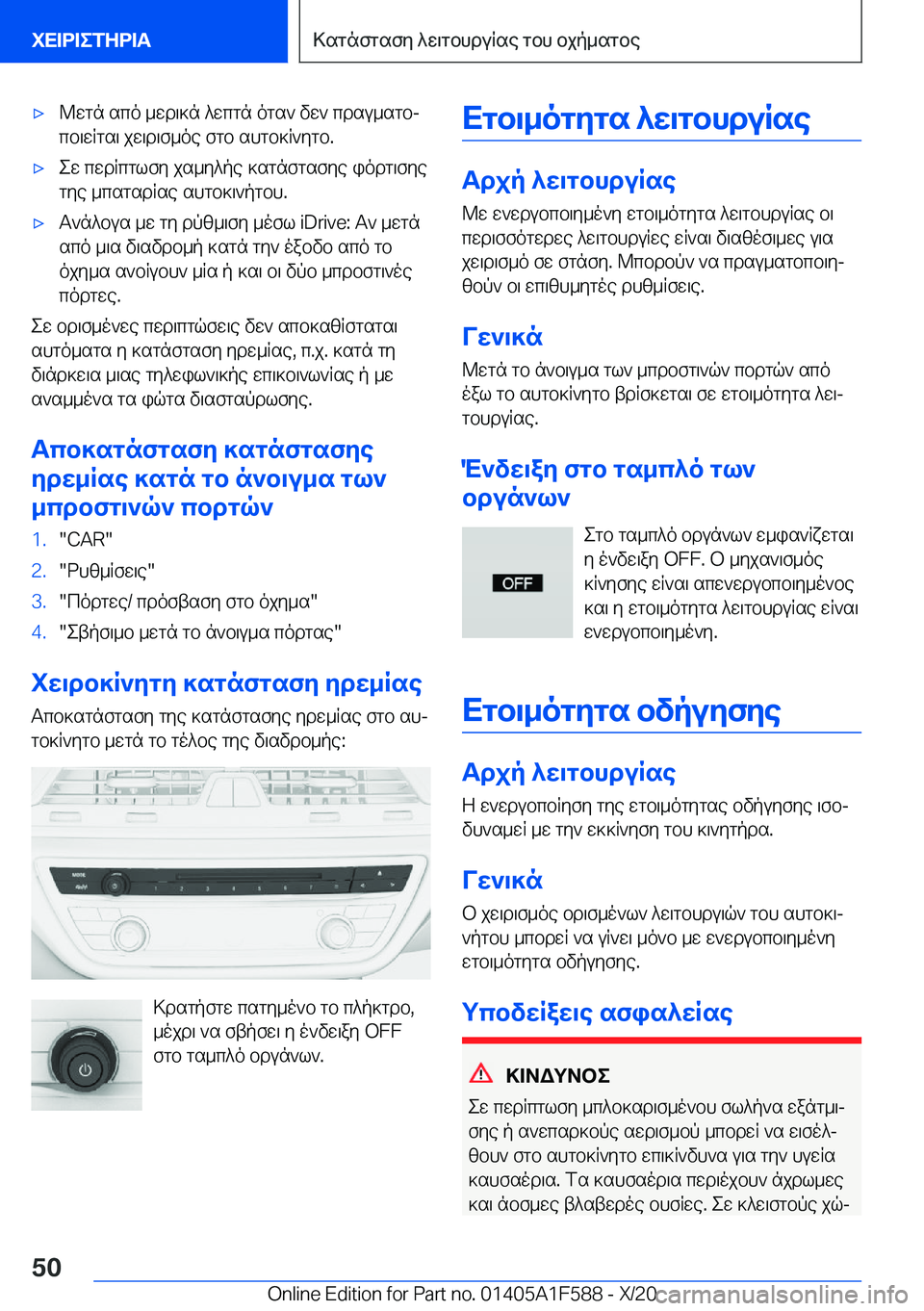 BMW X3 M 2021  ΟΔΗΓΌΣ ΧΡΉΣΗΣ (in Greek) 'x@wgn�sco�_wd\]n�^wcgn�ogs`�vw`�cdsu_sgbj
cb\wRgs\�jw\d\f_oe�fgb�shgb]R`ygb�.'xew�cwdRcglfy�js_y^p