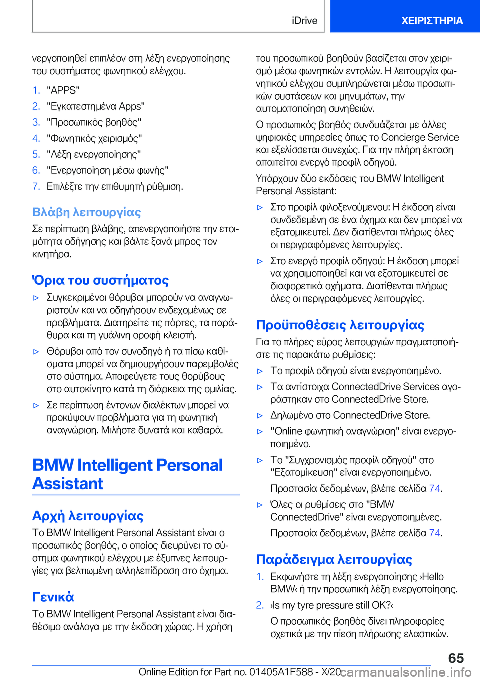 BMW X3 M 2021  ΟΔΗΓΌΣ ΧΡΉΣΗΣ (in Greek) `wdubcb\yzwR�wc\c^ob`�fgy�^oay�w`wdubcbRyfyegbh�fhfgp_sgbe�il`yg\]bp�w^oujbh�.�1�.��A�P�P�S��2�.�Xu]sgwfgy_o`