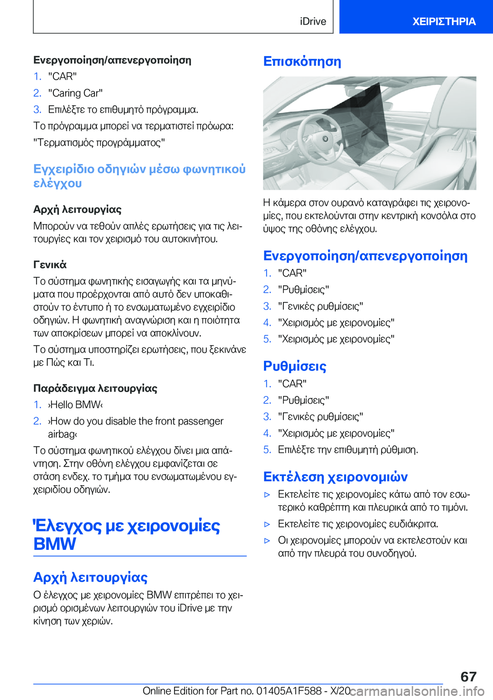 BMW X3 M 2021  ΟΔΗΓΌΣ ΧΡΉΣΗΣ (in Greek) X`wdubcbRyfy�/scw`wdubcbRyfy�1�.��C�A�R��2�.��C�a�r�i�n�g��C�a�r��3�.Xc\^oagw�gb�wc\zh_ygo�cdouds__s�.
fb�cdouds__s�_cbd