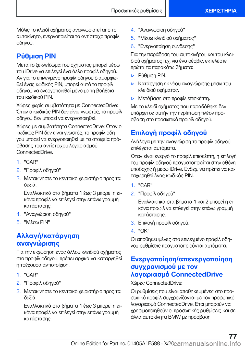BMW X3 M 2021  ΟΔΗΓΌΣ ΧΡΉΣΗΣ (in Greek) @o^\e�gb�]^w\vR�bjp_sgbe�s`su`ld\fgwR�sco�gbshgb]R`ygb�,�w`wdubcb\wRgs\�gb�s`gRfgb\jb�cdbiR^
bvyubp�.
d