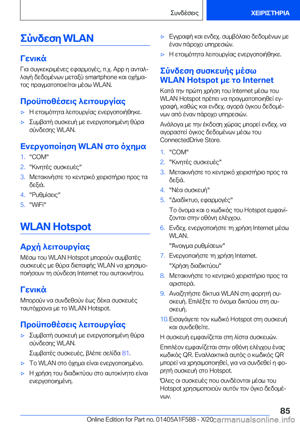 BMW X3 M 2021  ΟΔΗΓΌΣ ΧΡΉΣΗΣ (in Greek) ep`vwfy��W�L�A�N
Vw`\]nV\s�fhu]w]d\_o`we�wisd_buoe�,�c�.j�.��A�p�p�y�s`gs^j
^sup�vwvb_o`l`�_wgsap��s�m�a�r�t�p�h�o�n�e�]s