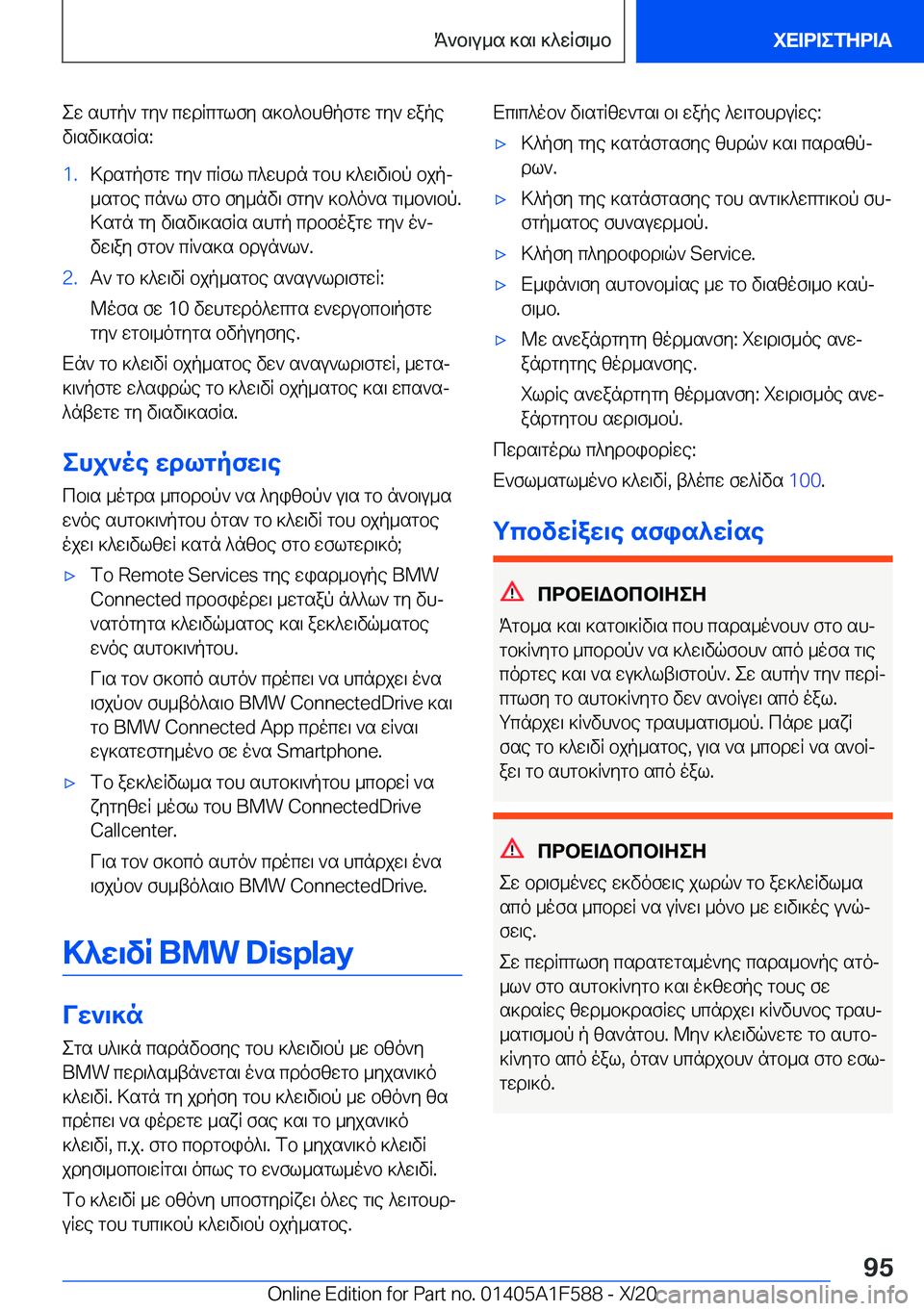BMW X3 M 2021  ΟΔΗΓΌΣ ΧΡΉΣΗΣ (in Greek) ew�shgp`�gy`�cwdRcglfy�s]b^bhzpfgw�gy`�wape
v\sv\]sfRs�:�1�.>dsgpfgw�gy`�cRfl�c^whdn�gbh�]^w\v\bp�bjpj _