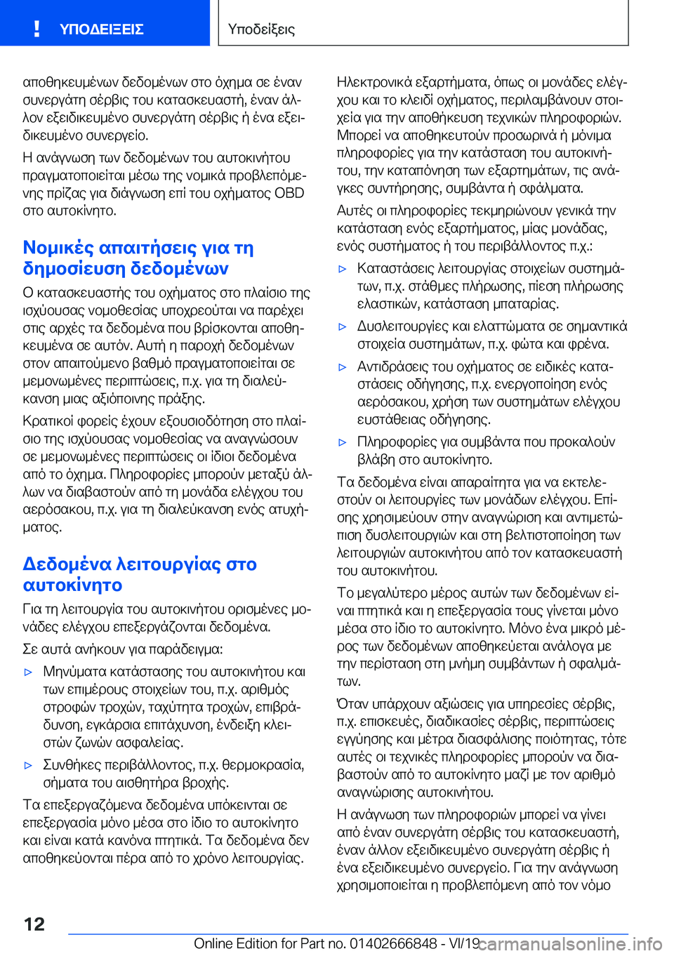BMW X3 M 2020  ΟΔΗΓΌΣ ΧΡΉΣΗΣ (in Greek) scbzy]wh_o`l`�vwvb_o`l`�fgb�ojy_s�fw�o`s`fh`wdungy�fodt\e�gbh�]sgsf]whsfgp�,�o`s`�n^j^b`�waw\v\]wh_o`