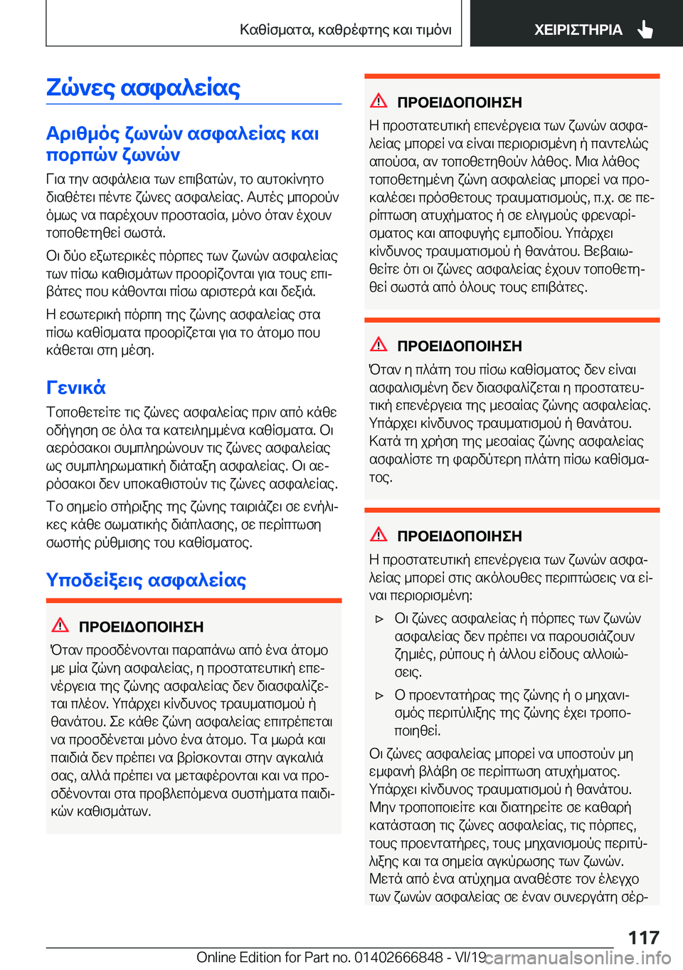 BMW X3 M 2020  ΟΔΗΓΌΣ ΧΡΉΣΗΣ (in Greek) Yq`we�sfis^wRse
Td\z_oe�xl`q`�sfis^wRse�]s\cbdcq`�xl`q`
V\s�gy`�sfin^w\s�gl`�wc\tsgq`�,�gb�shgb]R`ygb
