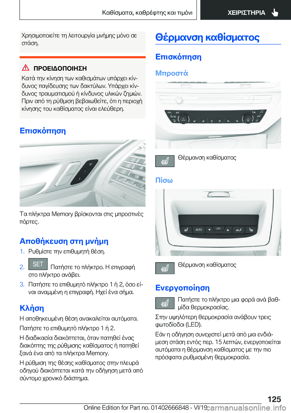 BMW X3 M 2020  ΟΔΗΓΌΣ ΧΡΉΣΗΣ (in Greek) idyf\_bcb\wRgw�gy�^w\gbhduRs�_`p_ye�_o`b�fw
fgnfy�.
cdbX=Wbcb=ZeZ
>sgn�gy`�]R`yfy�gl`�]sz\f_ngl`�hcndj