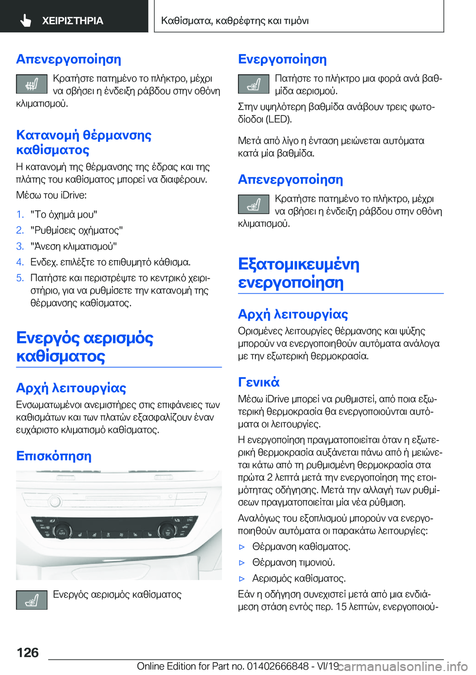 BMW X3 M 2020  ΟΔΗΓΌΣ ΧΡΉΣΗΣ (in Greek) Tcw`wdubcbRyfy>dsgpfgw�csgy_o`b�gb�c^p]gdb�,�_ojd\
`s�ftpfw\�y�o`vw\ay�dntvbh�fgy`�bzo`y
]^\_sg\f_bp�.
