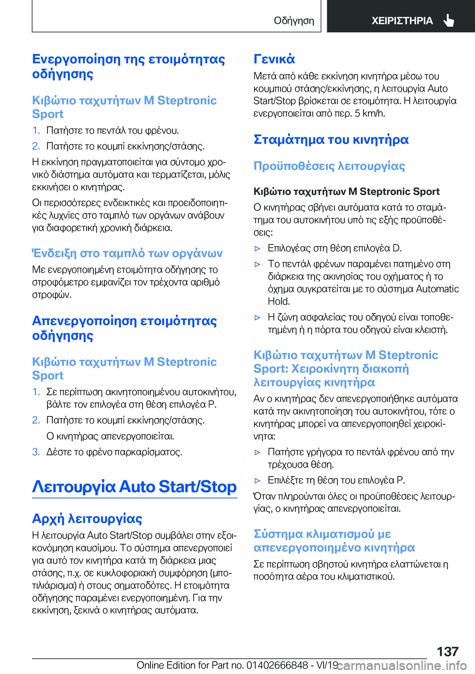 BMW X3 M 2020  ΟΔΗΓΌΣ ΧΡΉΣΗΣ (in Greek) X`wdubcbRyfy�gye�wgb\_ogygse
bvpuyfye
>\tqg\b�gsjhgpgl`��M��S�t�e�p�t�r�o�n�i�c
�S�p�o�r�t�1�.csgpfgw�gb�cw`gn^�gbh�ido