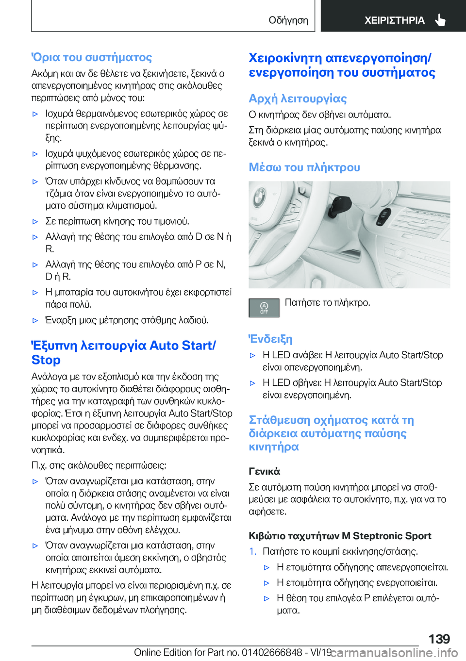 BMW X3 M 2020  ΟΔΗΓΌΣ ΧΡΉΣΗΣ (in Greek) Pd\s�gbh�fhfgp_sgbeT]o_y�]s\�s`�vw�zo^wgw�`s�aw]\`pfwgw�,�aw]\`n�bscw`wdubcb\y_o`be�]\`ygpdse�fg\e�s]