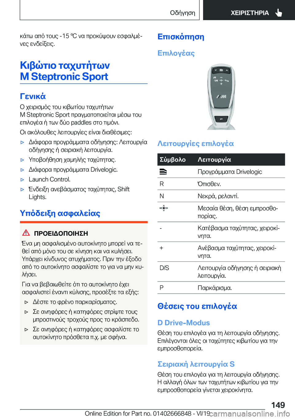 BMW X3 M 2020  ΟΔΗΓΌΣ ΧΡΉΣΗΣ (in Greek) ]ngl�sco�gbhe��-�1�5�