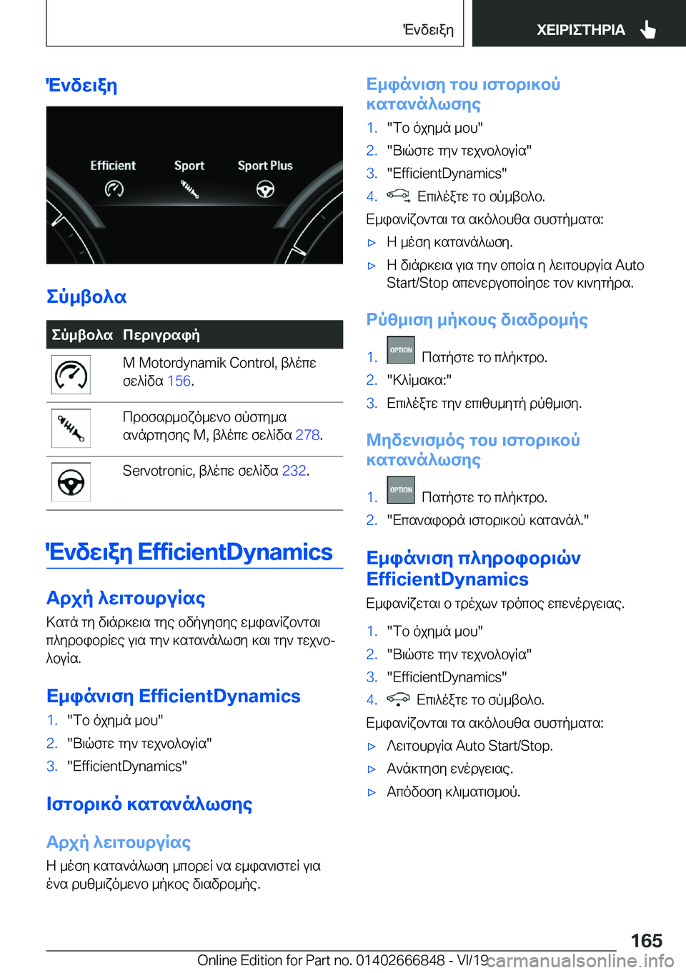 BMW X3 M 2020  ΟΔΗΓΌΣ ΧΡΉΣΗΣ (in Greek) M`vw\ay
ep_tb^s
ep_tb^scwd\udsip�M��M�o�t�o�r�d�y�n�a�m�i�k��C�o�n�t�r�o�l�,�t^ocw
fw^Rvs� �1�5�6�.cdbfsd_bxo_w`b�fpfgy_s
s`ndg