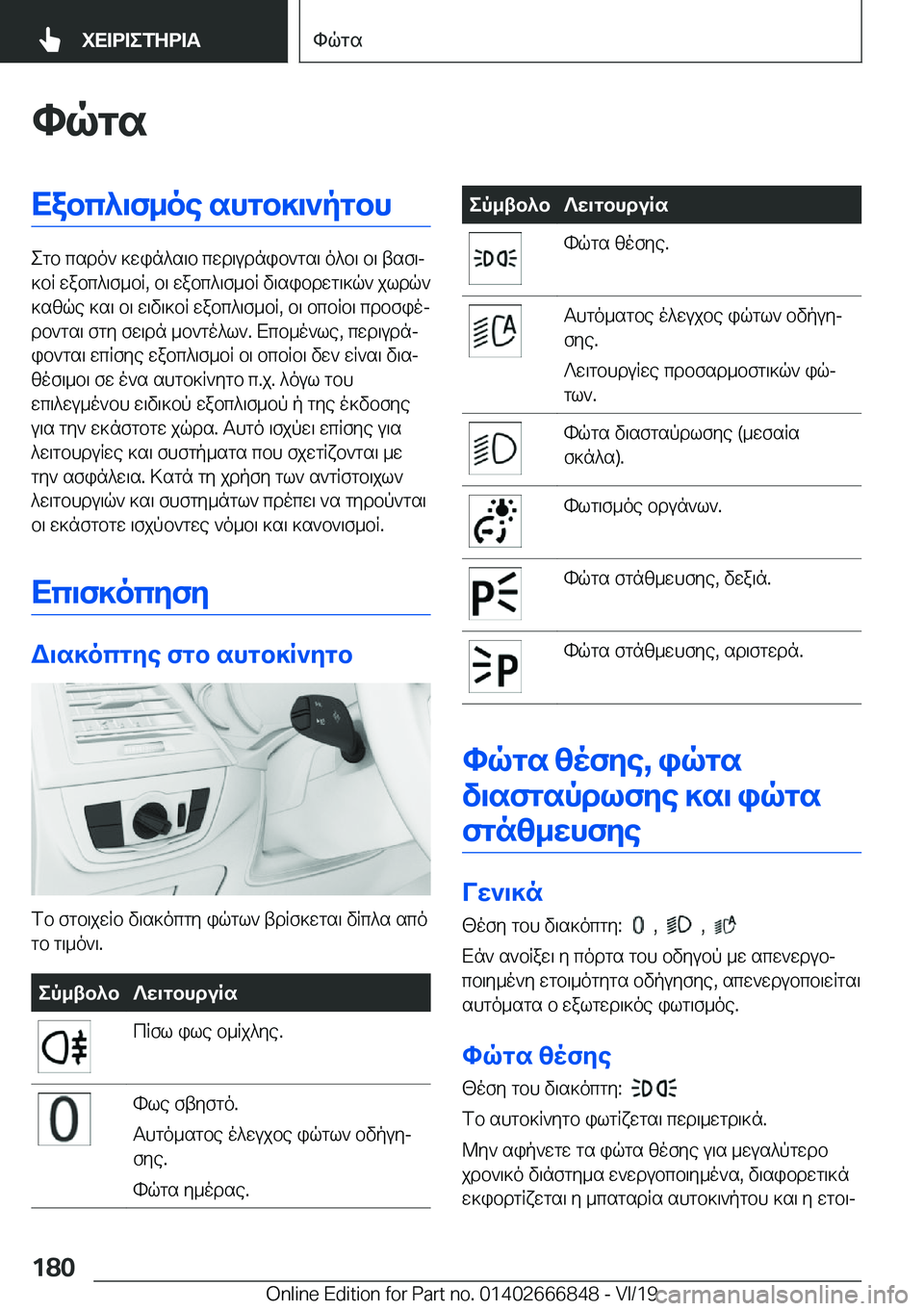 BMW X3 M 2020  ΟΔΗΓΌΣ ΧΡΉΣΗΣ (in Greek) hqgsXabc^\f_oe�shgb]\`pgbh
egb�csdo`�]win^s\b�cwd\udnib`gs\�o^b\�b\�tsf\j
]bR�wabc^\f_bR�,�b\�wabc^\f_