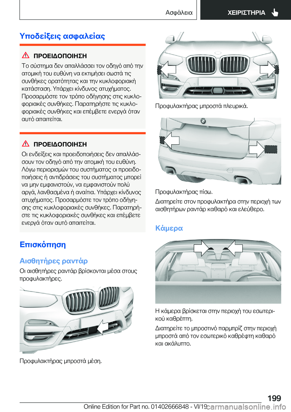 BMW X3 M 2020  ΟΔΗΓΌΣ ΧΡΉΣΗΣ (in Greek) gcbvwRaw\e�sfis^wRse
cdbX=Wbcb=ZeZ
fb�fpfgy_s�vw`�scs^^nffw\�gb`�bvyuo�sco�gy`
sgb_\]p�gbh�whzp`y�`s�