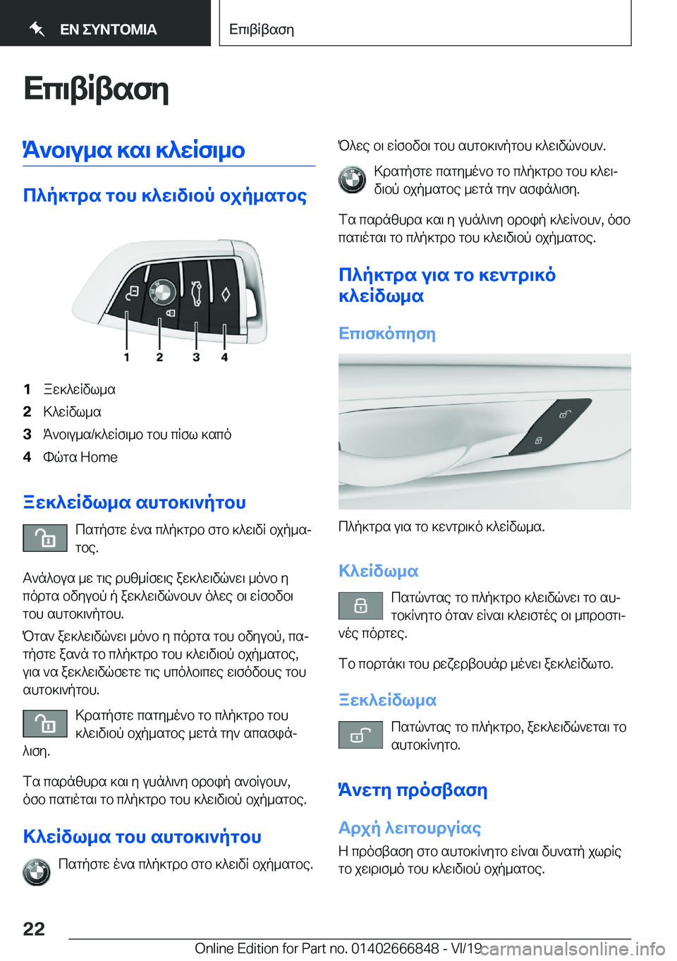 BMW X3 M 2020  ΟΔΗΓΌΣ ΧΡΉΣΗΣ (in Greek) Xc\tRtsfyK`b\u_s�]s\�]^wRf\_b
c^p]gds�gbh�]^w\v\bp�bjp_sgbe
�1aw]^wRvl_s�2>^wRvl_s�3K`b\u_s�/]^wRf\_b�gbh