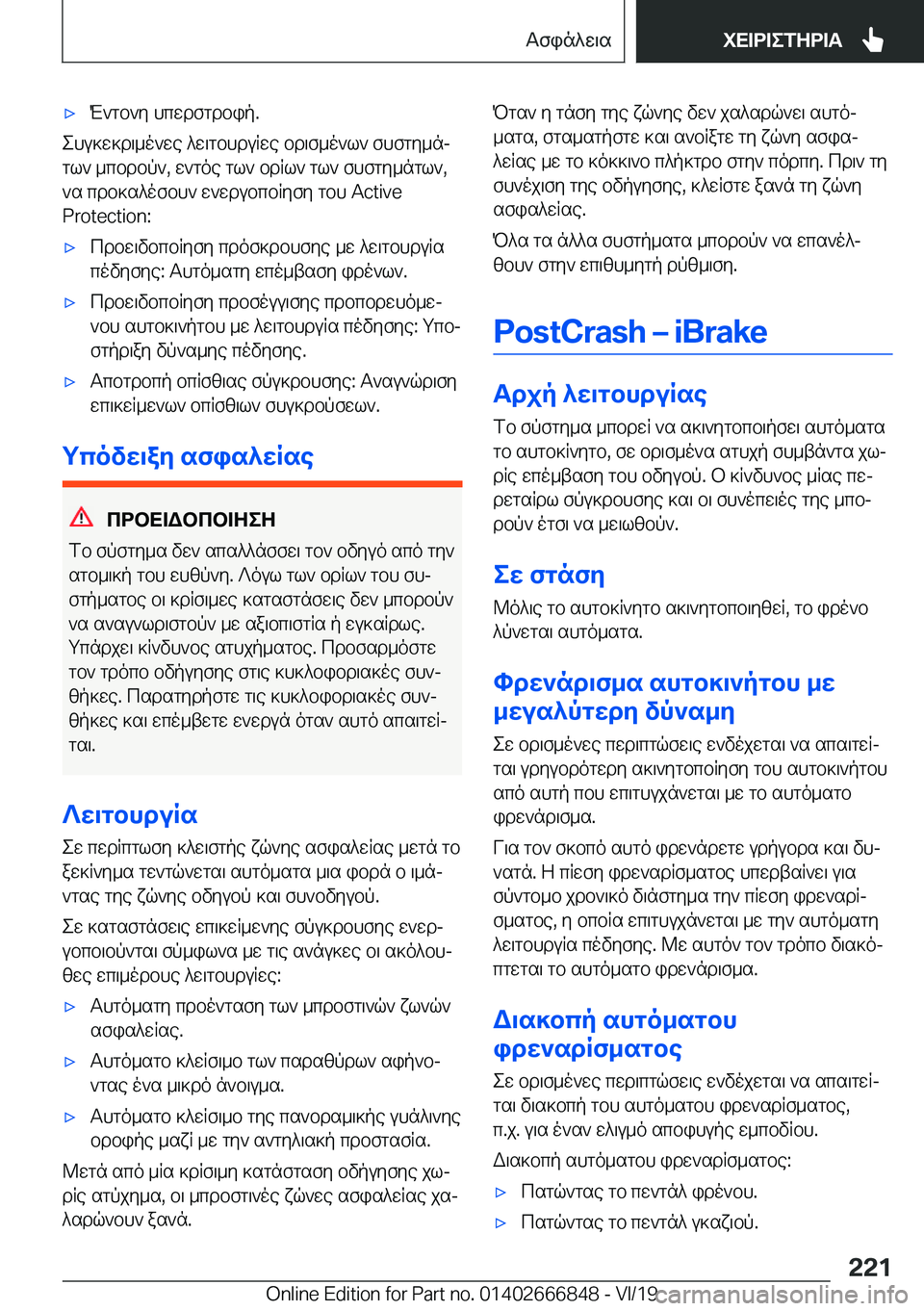 BMW X3 M 2020  ΟΔΗΓΌΣ ΧΡΉΣΗΣ (in Greek) 'xM`gb`y�hcwdfgdbip�.
ehu]w]d\_o`we�^w\gbhduRwe�bd\f_o`l`�fhfgy_nj
gl`�_cbdbp`�,�w`goe�gl`�bdRl`�gl`�f