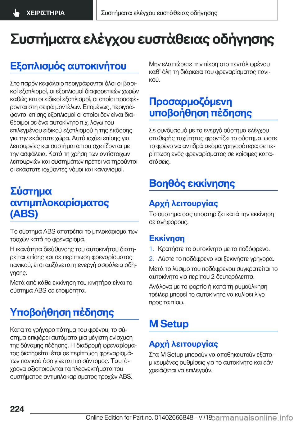 BMW X3 M 2020  ΟΔΗΓΌΣ ΧΡΉΣΗΣ (in Greek) ehfgp_sgs�w^oujbh�whfgnzw\se�bvpuyfyeXabc^\f_oe�shgb]\`pgbh
egb�csdo`�]win^s\b�cwd\udnib`gs\�o^b\�b\�