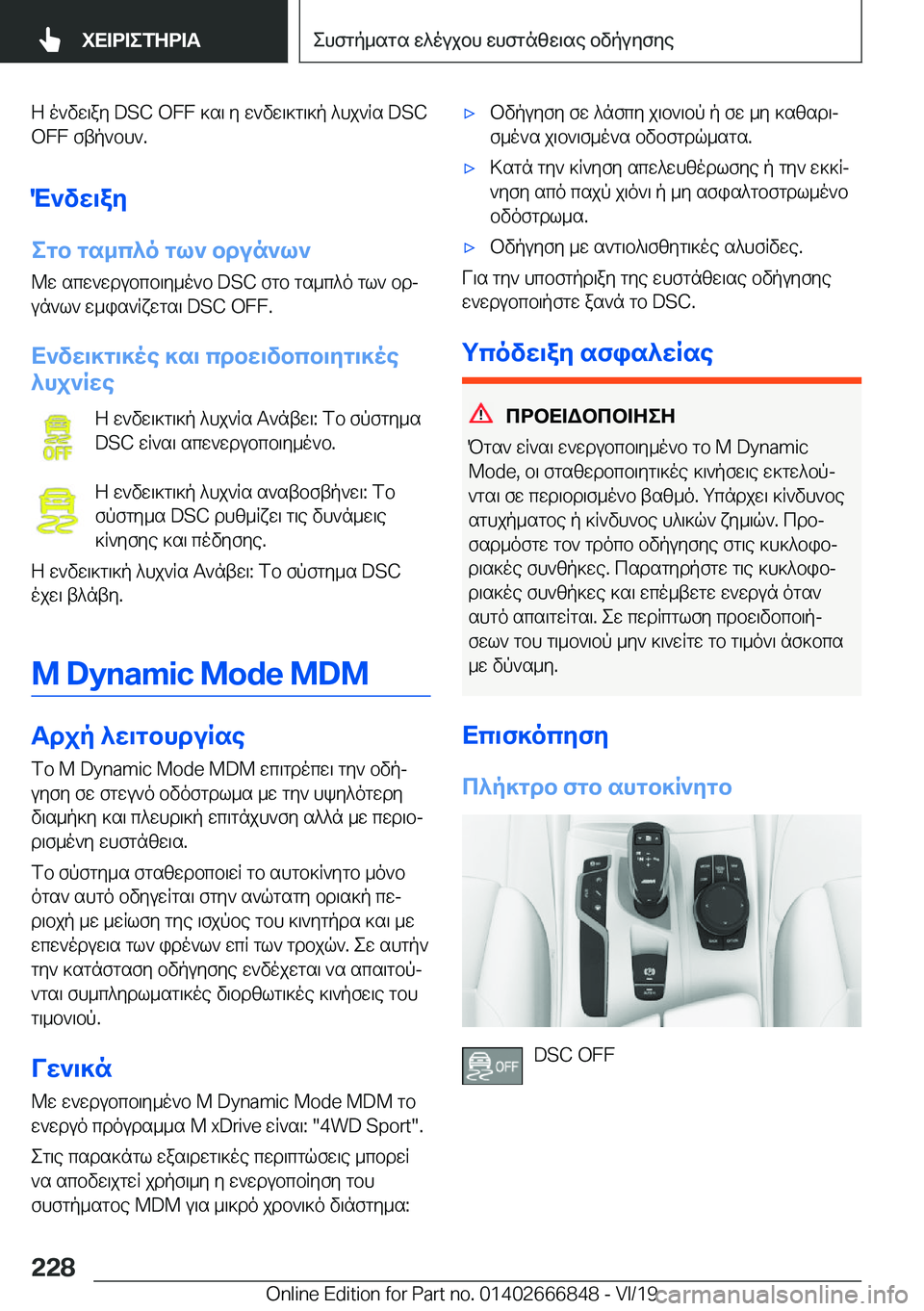 BMW X3 M 2020  ΟΔΗΓΌΣ ΧΡΉΣΗΣ (in Greek) Z�o`vw\ay��D�S�C��O�F�F�]s\�y�w`vw\]g\]p�^hj`Rs��D�S�C�O�F�F�ftp`bh`�.
M`vw\ay
egb�gs_c^o�gl`�bdun`l` @w�scw`wdubc