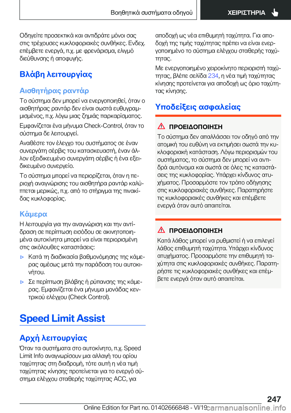 BMW X3 M 2020  ΟΔΗΓΌΣ ΧΡΉΣΗΣ (in Greek) bvyuwRgw�cdbfw]g\]n�]s\�s`g\vdngw�_o`b\�fse
fg\e�gdojbhfwe�]h]^bibd\s]oe�fh`zp]we�.�X`vwj�.
wco_twgw�w`
