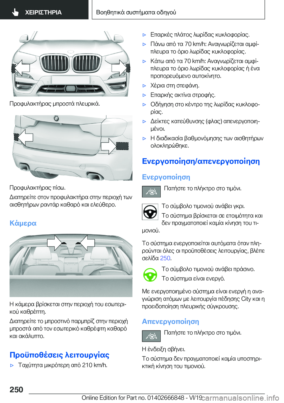BMW X3 M 2020  ΟΔΗΓΌΣ ΧΡΉΣΗΣ (in Greek) cdbih^s]gpdse�_cdbfgn�c^whd\]n�.
cdbih^s]gpdse�cRfl�.
W\sgydwRgw�fgb`�cdbih^s]gpds�fgy`�cwd\bjp�gl` s\f