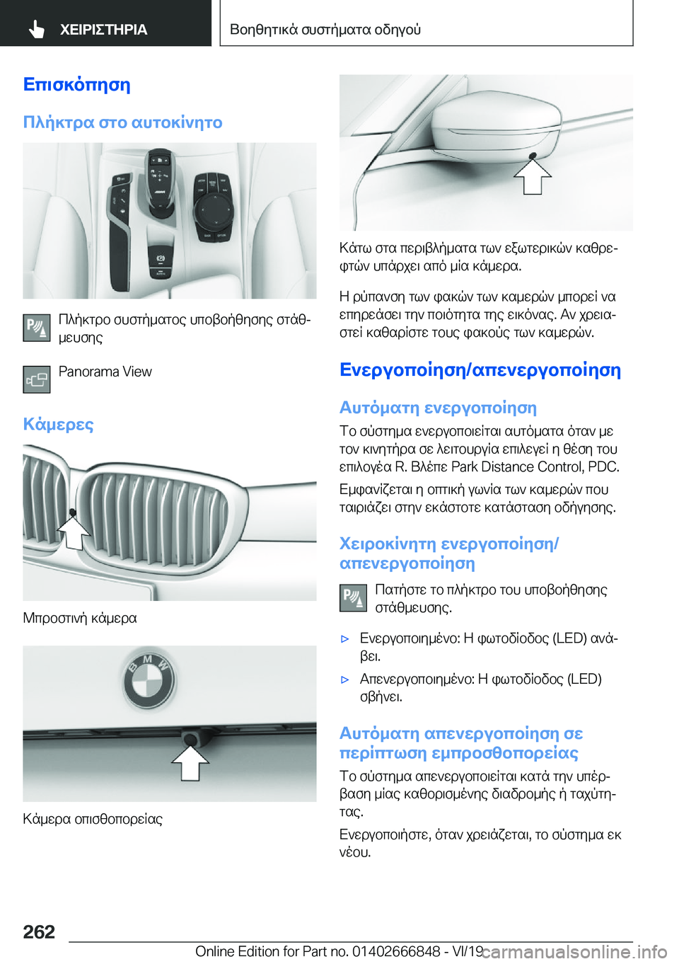 BMW X3 M 2020  ΟΔΗΓΌΣ ΧΡΉΣΗΣ (in Greek) Xc\f]ocyfy
c^p]gds�fgb�shgb]R`ygb
c^p]gdb�fhfgp_sgbe�hcbtbpzyfye�fgnzj
_whfye
�P�a�n�o�r�a�m�a��V�i�e�w
>n_wdwe
@cd