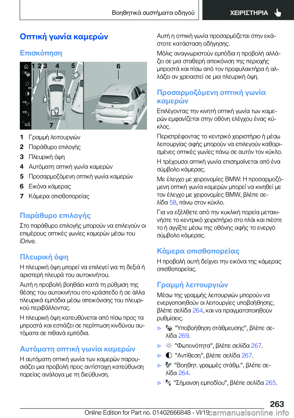 BMW X3 M 2020  ΟΔΗΓΌΣ ΧΡΉΣΗΣ (in Greek) bcg\]p�ul`Rs�]s_wdq`
Xc\f]ocyfy�1Vds__p�^w\gbhdu\q`�2csdnzhdb�wc\^bupe�3c^whd\]p�oky�4Thgo_sgy�bcg\]p�ul