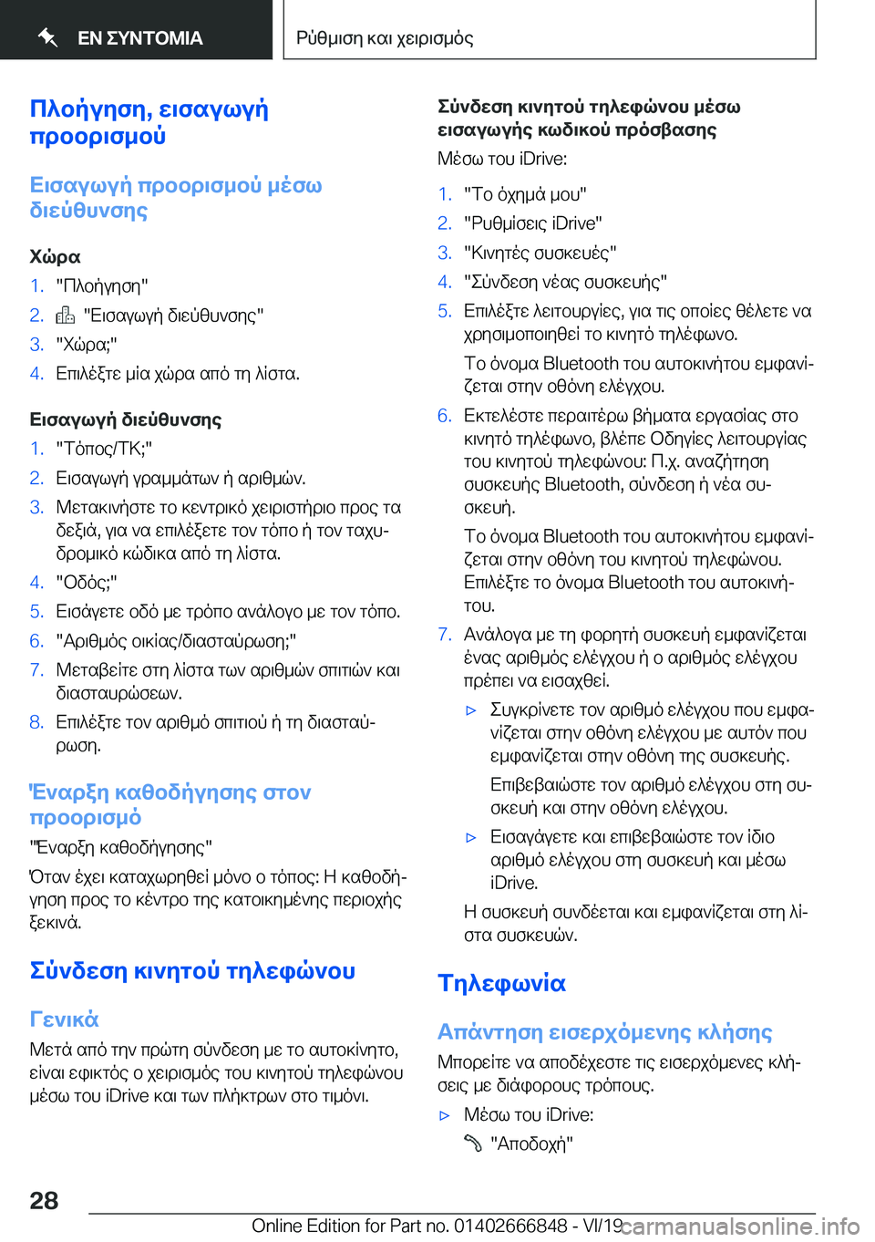 BMW X3 M 2020  ΟΔΗΓΌΣ ΧΡΉΣΗΣ (in Greek) c^bpuyfy�,�w\fsulup
cdbbd\f_bp
X\fsulup�cdbbd\f_bp�_ofl
v\wpzh`fye
iqds�1�.�c^bpuyfy��2�.���X\fsulup�v\wpzh