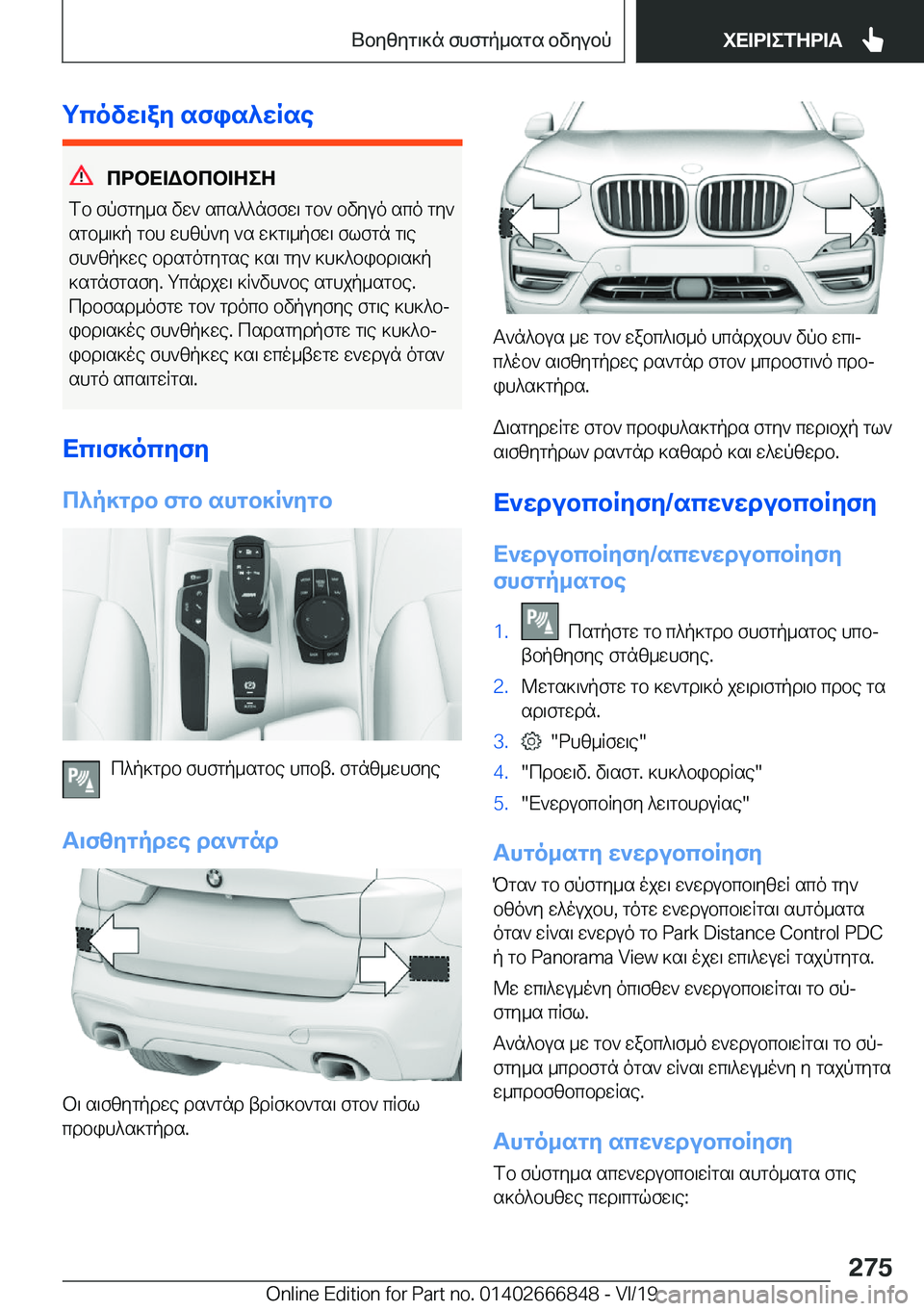 BMW X3 M 2020  ΟΔΗΓΌΣ ΧΡΉΣΗΣ (in Greek) gcovw\ay�sfis^wRse
cdbX=Wbcb=ZeZ
fb�fpfgy_s�vw`�scs^^nffw\�gb`�bvyuo�sco�gy`
sgb_\]p�gbh�whzp`y�`s�w]