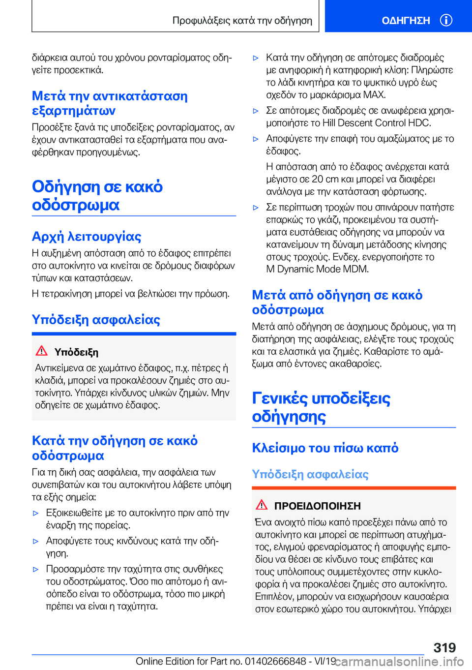 BMW X3 M 2020  ΟΔΗΓΌΣ ΧΡΉΣΗΣ (in Greek) v\nd]w\s�shgbp�gbh�jdo`bh�db`gsdRf_sgbe�bvyj
uwRgw�cdbfw]g\]n�.
@wgn�gy`�s`g\]sgnfgsfy
wasdgy_ngl`
cdbf