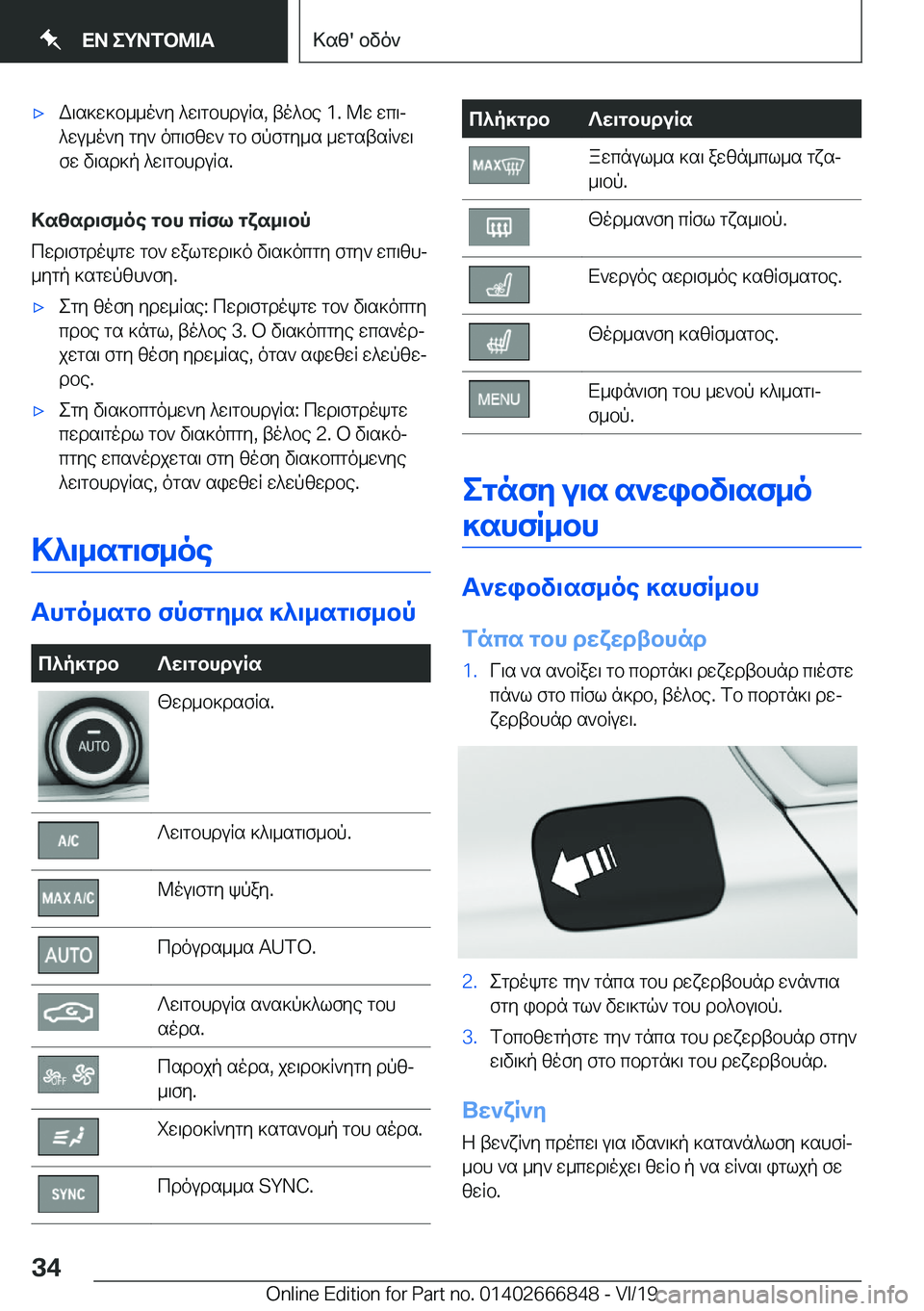 BMW X3 M 2020  ΟΔΗΓΌΣ ΧΡΉΣΗΣ (in Greek) 'xW\s]w]b__o`y�^w\gbhduRs�,�to^be��1�.�@w�wc\j
^wu_o`y�gy`�oc\fzw`�gb�fpfgy_s�_wgstsR`w\
fw�v\sd]p�^w\g
