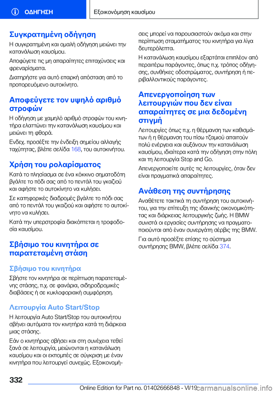 BMW X3 M 2020  ΟΔΗΓΌΣ ΧΡΉΣΗΣ (in Greek) ehu]dsgy_o`y�bvpuyfy
Z�fhu]dsgy_o`y�]s\�b_s^p�bvpuyfy�_w\q`w\�gy`
]sgs`n^lfy�]shfR_bh�.
Tcbipuwgw�g\e�