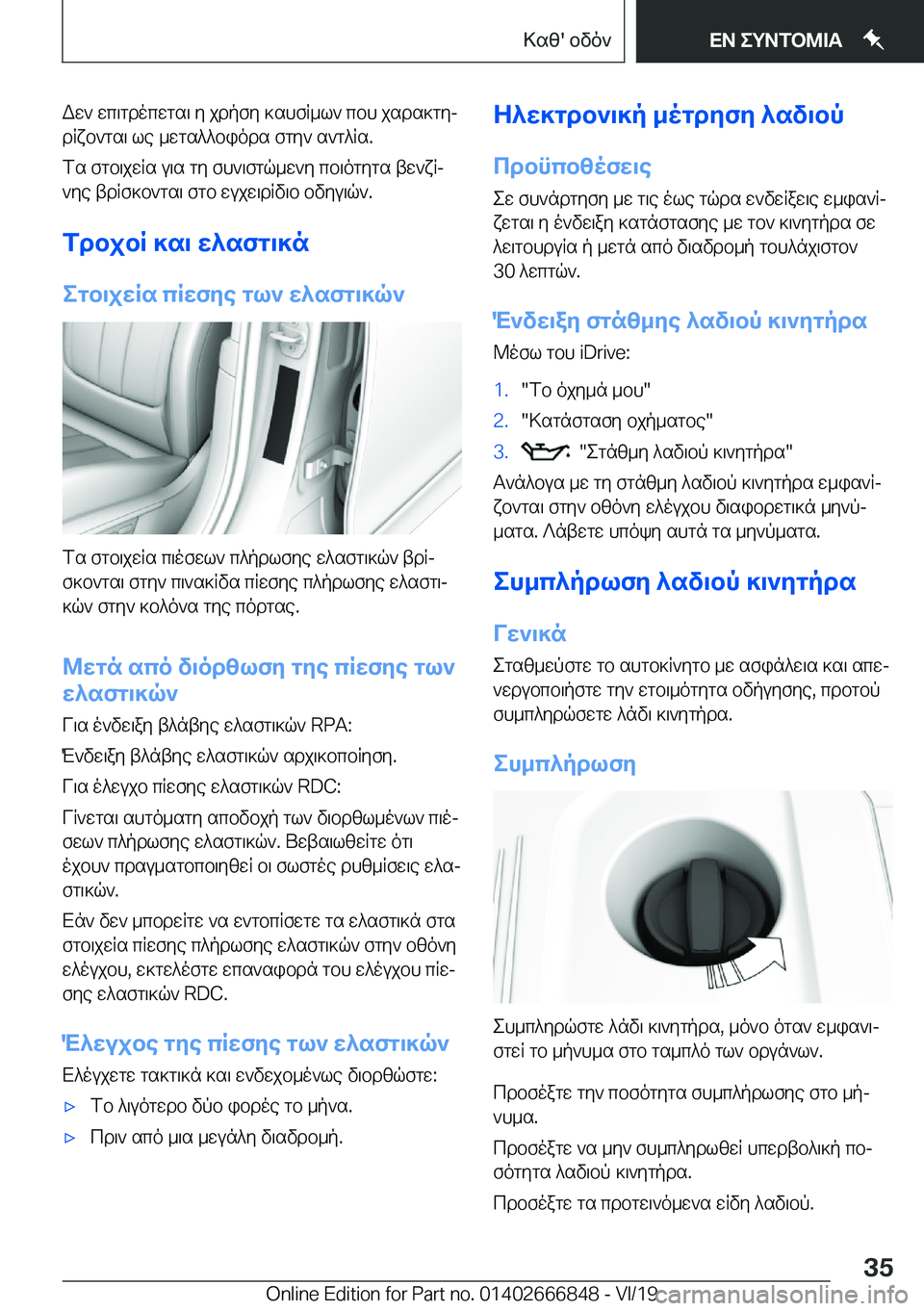 BMW X3 M 2020  ΟΔΗΓΌΣ ΧΡΉΣΗΣ (in Greek) Ww`�wc\gdocwgs\�y�jdpfy�]shfR_l`�cbh�jsds]gyj
dRxb`gs\�le�_wgs^^biods�fgy`�s`g^Rs�.
fs�fgb\jwRs�u\s�gy