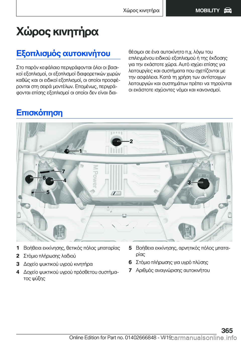 BMW X3 M 2020  ΟΔΗΓΌΣ ΧΡΉΣΗΣ (in Greek) iqdbe�]\`ygpdsXabc^\f_oe�shgb]\`pgbh
egb�csdo`�]win^s\b�cwd\udnib`gs\�o^b\�b\�tsf\j
]bR�wabc^\f_bR�,�b