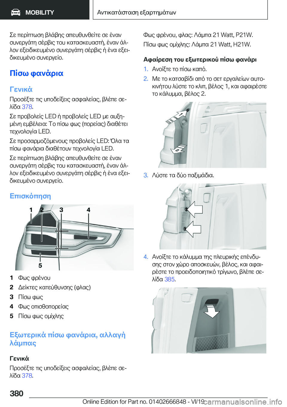 BMW X3 M 2020  ΟΔΗΓΌΣ ΧΡΉΣΗΣ (in Greek) ew�cwdRcglfy�t^ntye�scwhzh`zwRgw�fw�o`s`fh`wdungy�fodt\e�gbh�]sgsf]whsfgp�,�o`s`�n^j^b`�waw\v\]wh_o`b